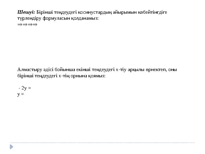 Шешуі: Бірінші теңдеудегі косинустардың айырымын көбейтінгдіге түрлендіру формуласын қолданамыз: ⇒⇒⇒⇒ Алмастыру әдісі бойынша