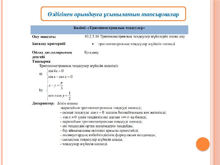 Өздігінен орындауға ұсынылатын тапсырмалар