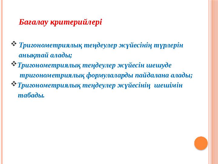 Бағалау критерийлері Тригонометриялық теңдеулер жүйесінің түрлерін анықтай алады; Тригонометриялық теңдеулер жүйесін шешу