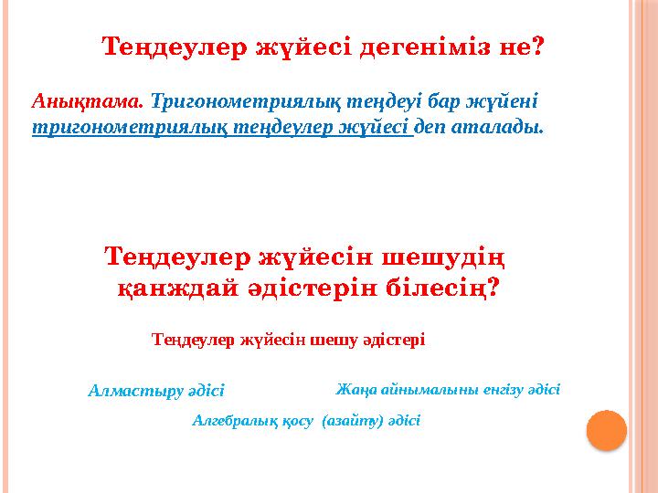 Анықтама. Тригонометриялық теңдеуі бар жүйені тригонометриялық теңдеулер жүйесі деп аталады. Теңдеулер жүйесін шешу әдістер