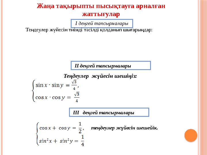 Жаңа тақырыпты пысықтауға арналған жаттығулар І деңгей тапсырмалары Теңдеулер жүйесін тиімді тәсілді қолданып шығарыңдар: