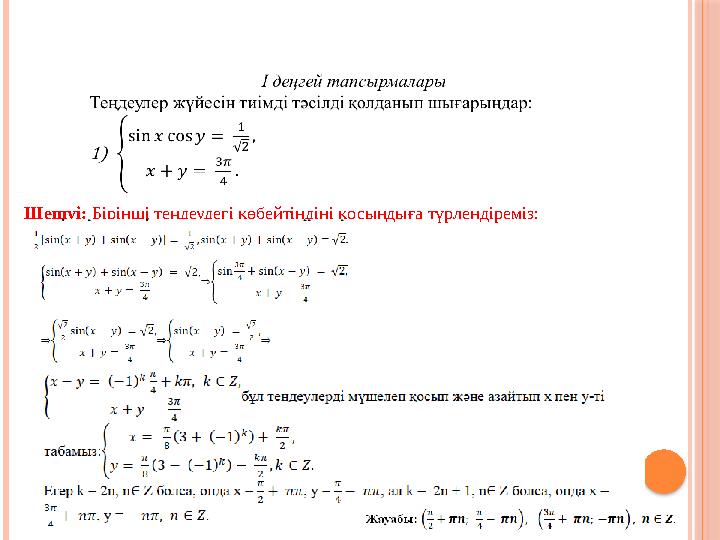 Шешуі: Бірінші теңдеудегі көбейтіндіні қосындыға түрлендіреміз: