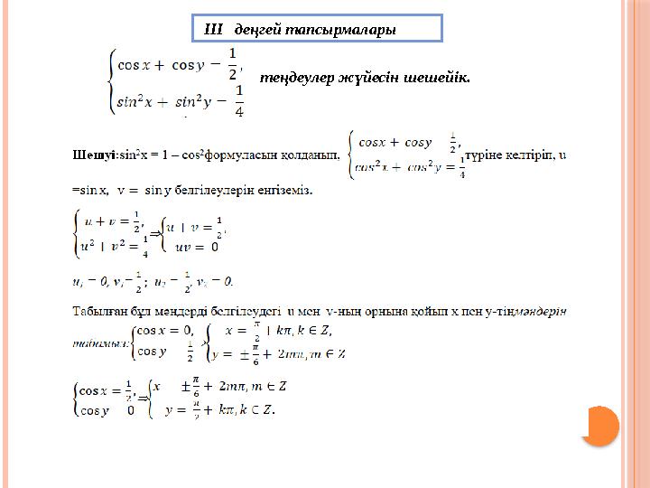 ІІІ деңгей тапсырмалары теңдеулер жүйесін шешейік.