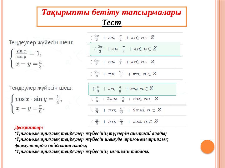 Тақырыпты бетіту тапсырмалары Тест Дескриптор: •Тригонометриялық теңдеулер жүйесінің түрлерін анықтай алады; •Тригонометриял