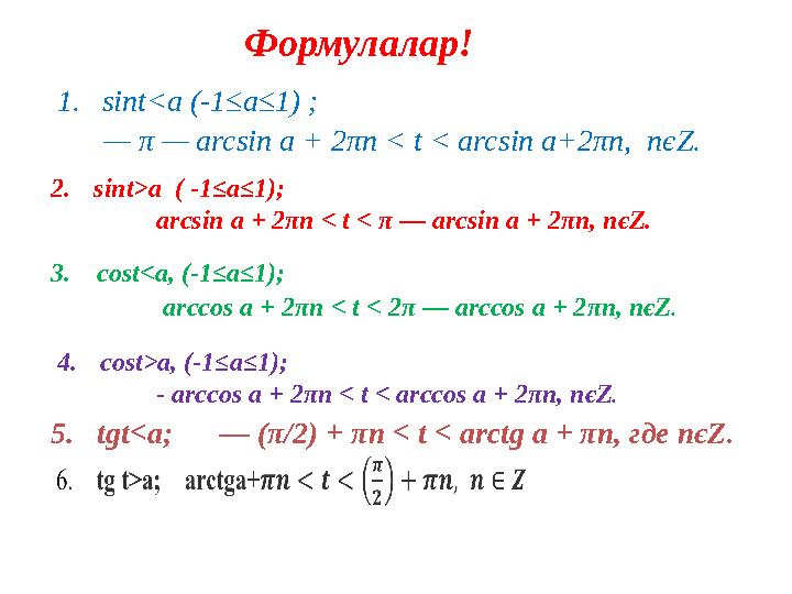 Формулалар! 1.sint<a (-1≤а≤1) ; — π — arcsin a + 2πn < t < arcsin a+2πn, nєZ. 2. sint>a ( -1≤a≤1);