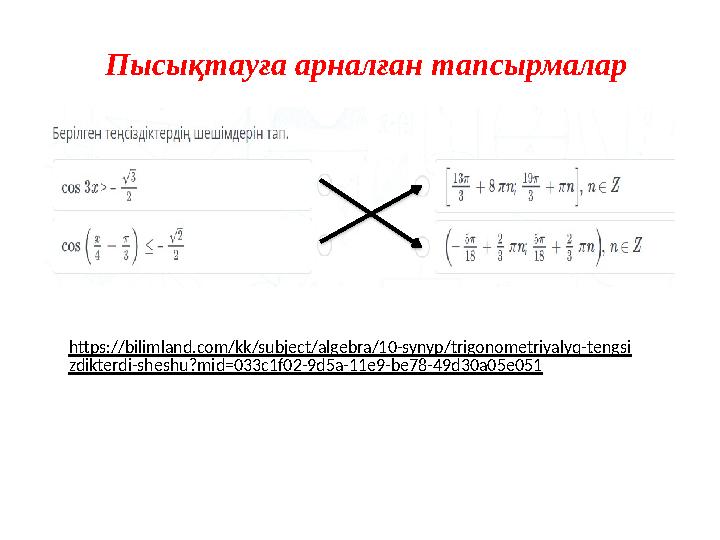 Пысықтауға арналған тапсырмалар https://bilimland.com/kk/subject/algebra/10-synyp/trigonometriyalyq-tengsi zdikterdi-sheshu?mid=