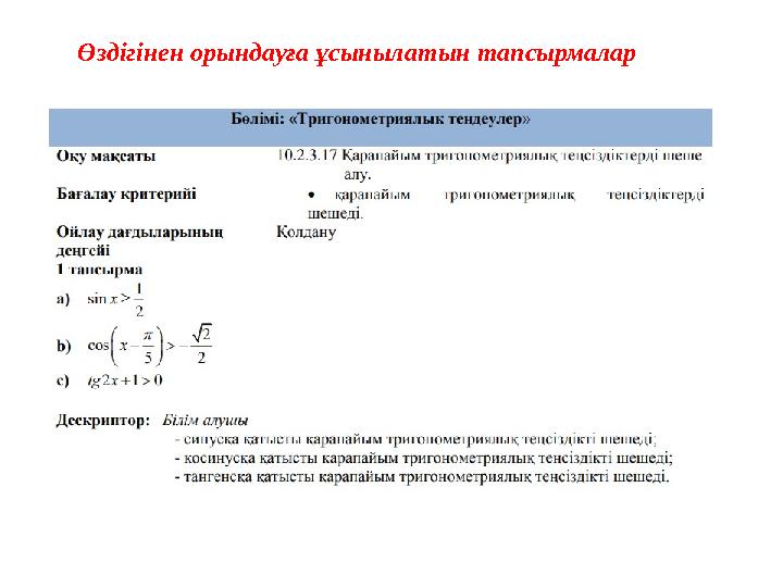 Өздігінен орындауға ұсынылатын тапсырмалар