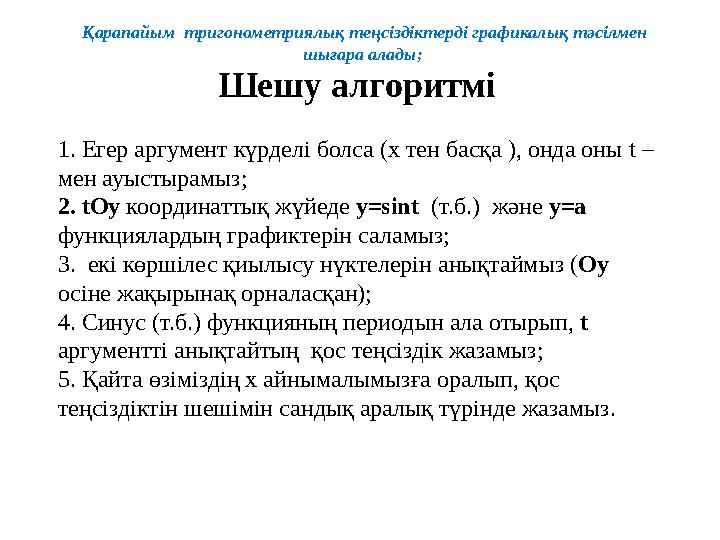 Шешу алгоритмі 1. Егер аргумент күрделі болса (х тен басқа ), онда оны t – мен ауыстырамыз; 2. tOy координаттық жүйеде y=sint