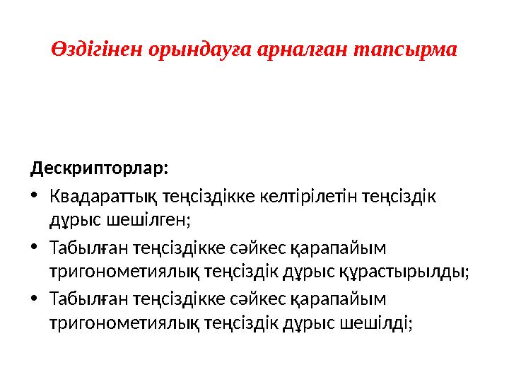 Өздігінен орындауға арналған тапсырма Дескрипторлар: •Квадараттық теңсіздікке келтірілетін теңсіздік дұрыс шешілген; •Табылған