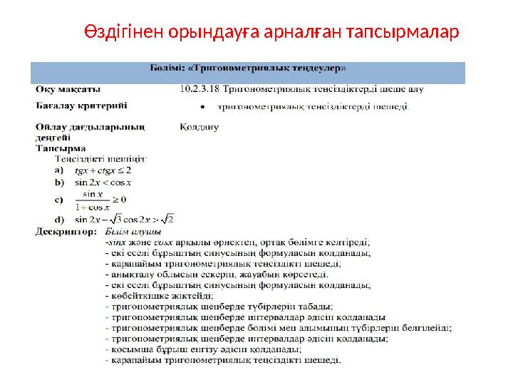 Өздігінен орындауға арналған тапсырмалар