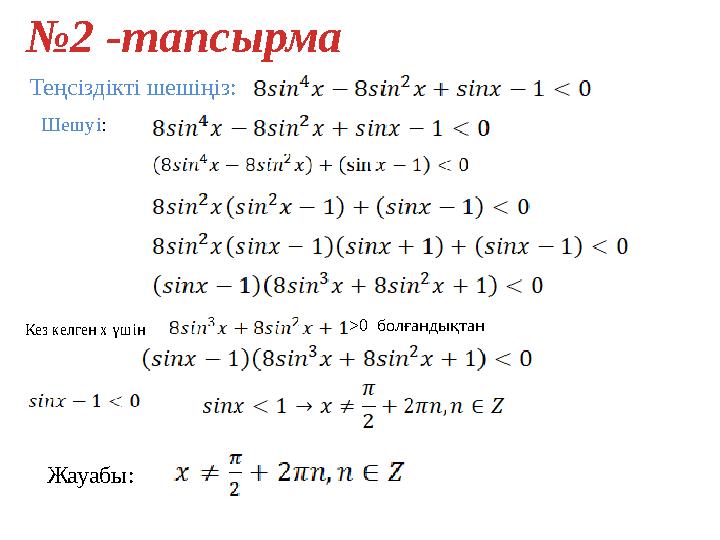 Теңсіздікті шешіңіз: Шешуі: №2 -тапсырма Кез келген х үшін >0 болғандықтан Жауабы: