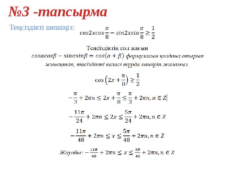 №3 -тапсырма Теңсіздікті шешіңіз: