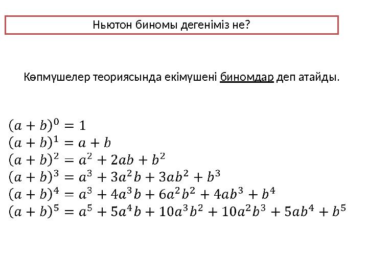 Ньютон биномы дегеніміз не? Көпмүшелер теориясында екімүшені биномдар деп атайды.