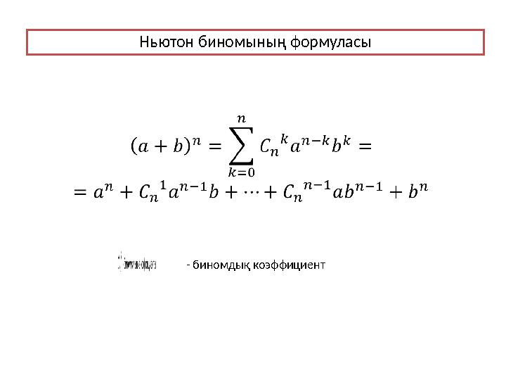 Ньютон биномының формуласы - биномдық коэффициент