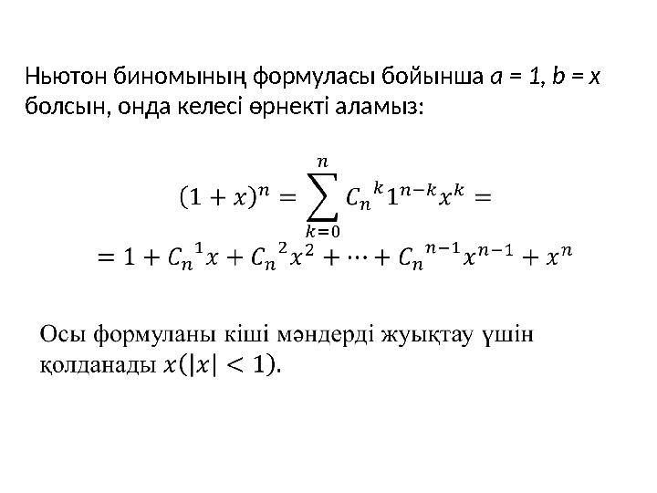 Ньютон биномының формуласы бойынша a = 1, b = x болсын, онда келесі өрнекті аламыз: