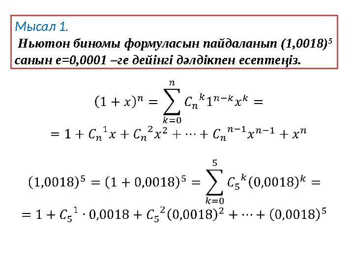 Мысал 1. Ньютон биномы формуласын пайдаланып (1,0018) 5 санын е=0,0001 –ге дейінгі дәлдікпен есептеңіз.