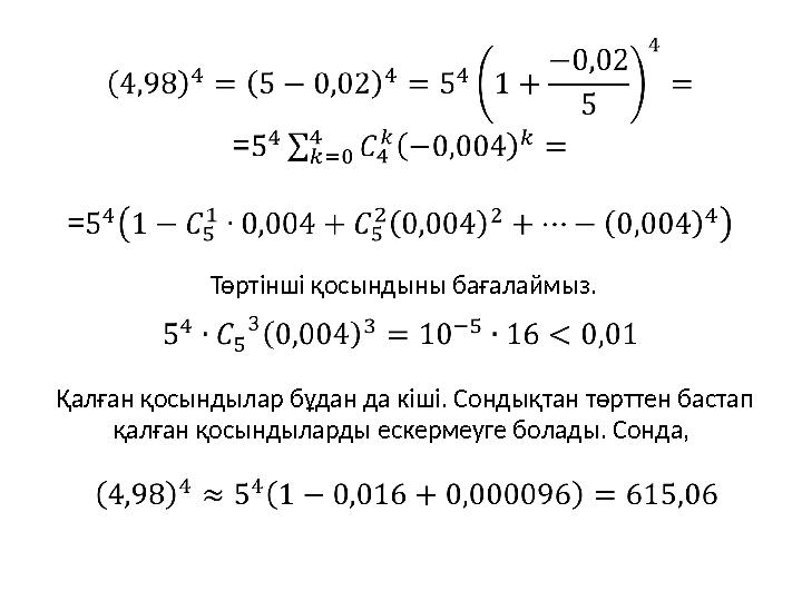 Төртінші қосындыны бағалаймыз. Қалған қосындылар бұдан да кіші. Сондықтан төрттен бастап қалған қосындыларды ескермеуге болад