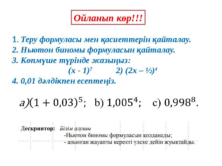 1. Теру формуласы мен қасиеттерін қайталау. 2. Ньютон биномы формуласын қайталау. 3. Көпмүше түрінде жазыңыз: (х - 1) 7