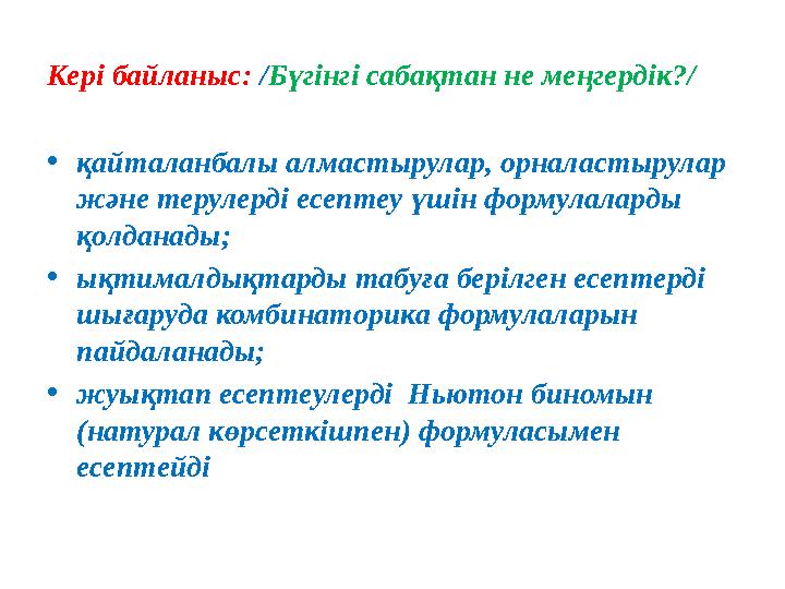 Кері байланыс: /Бүгінгі сабақтан не меңгердік?/ •қайталанбалы алмастырулар, орналастырулар және терулерді есептеу үшін формулал