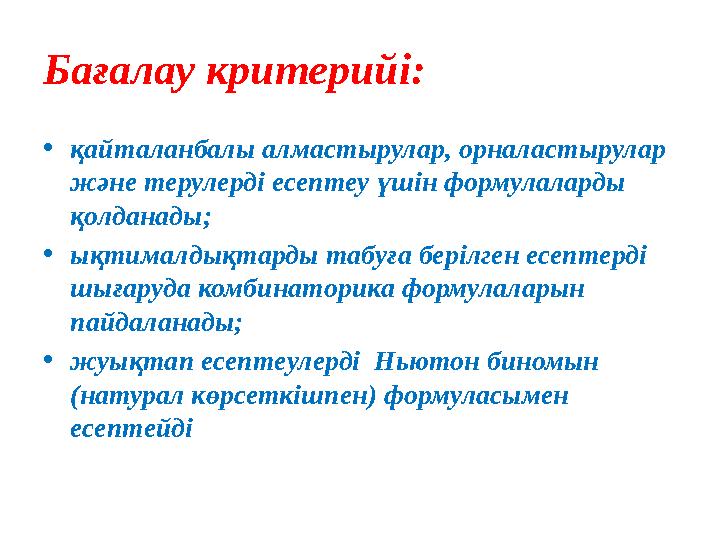 Бағалау критерийі: •қайталанбалы алмастырулар, орналастырулар және терулерді есептеу үшін формулаларды қолданады; •ықтималдықт