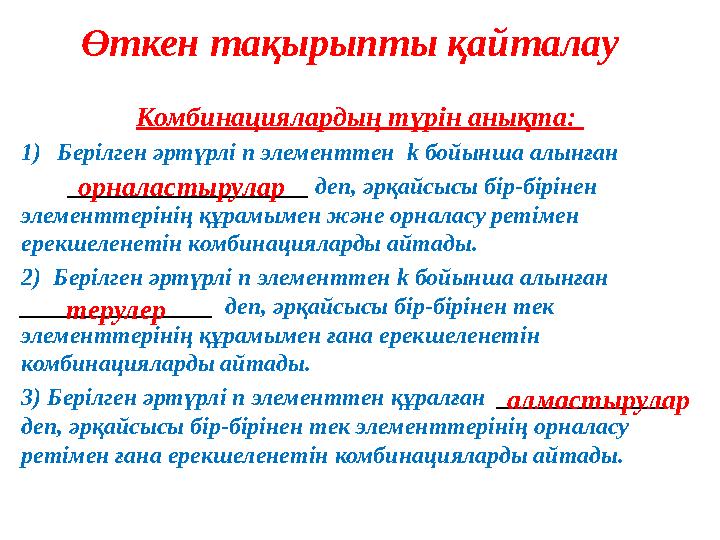 Өткен тақырыпты қайталау Комбинациялардың түрін анықта: 1)Берілген әртүрлі п элементтен k бойынша алынған __________