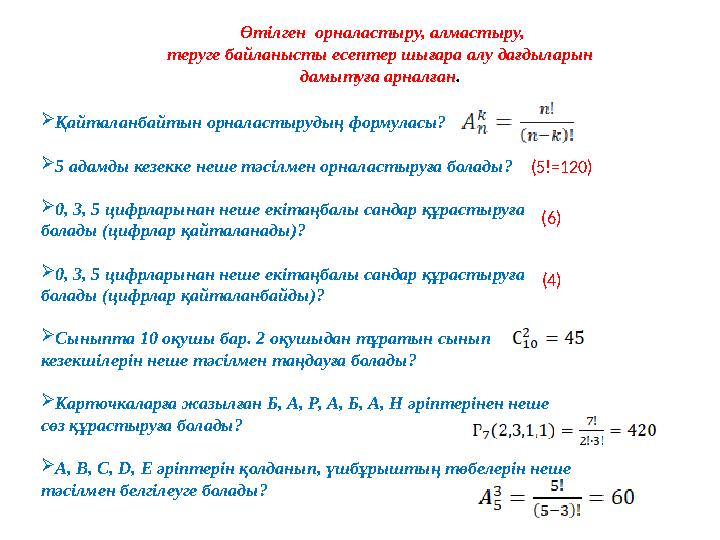 Өтілген орналастыру, алмастыру, теруге байланысты есептер шығара алу дағдыларын дамытуға арналған. Қайталанбайтын орналастыр