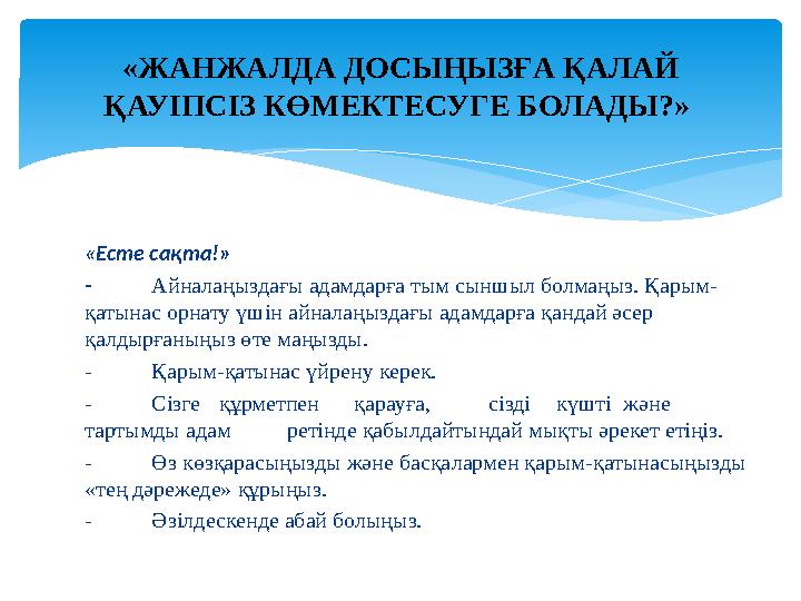 «Есте сақта!» - Айналаңыздағы адамдарға тым сыншыл болмаңыз. Қарым- қатынас орнату үшін айналаңыздағы адамдарға қандай әсер