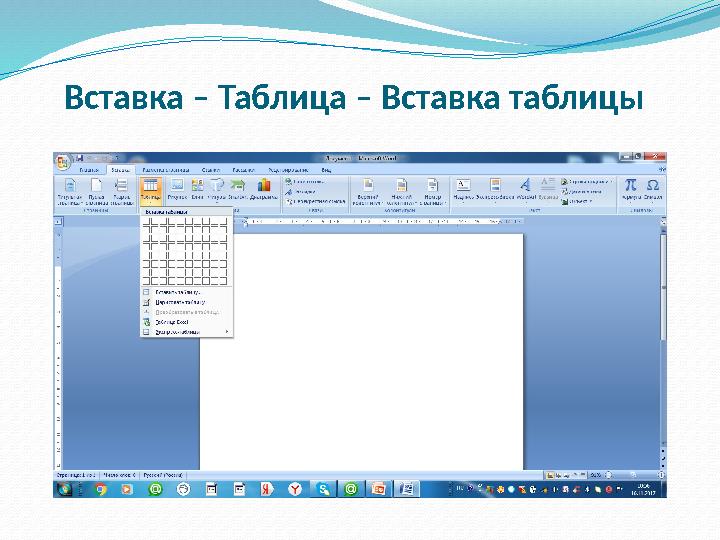 Вставка – Таблица – Вставка таблицы