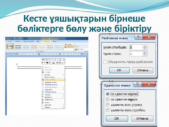 Кесте ұяшықтарын бірнеше бөліктерге бөлу және біріктіру