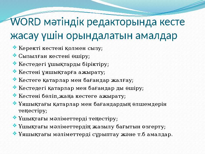 WORD мәтіндік редакторында кесте жасау үшін орындалатын амалдар Керекті кестені қолмен сызу; Сызылған кестені өшіру; Кестеде