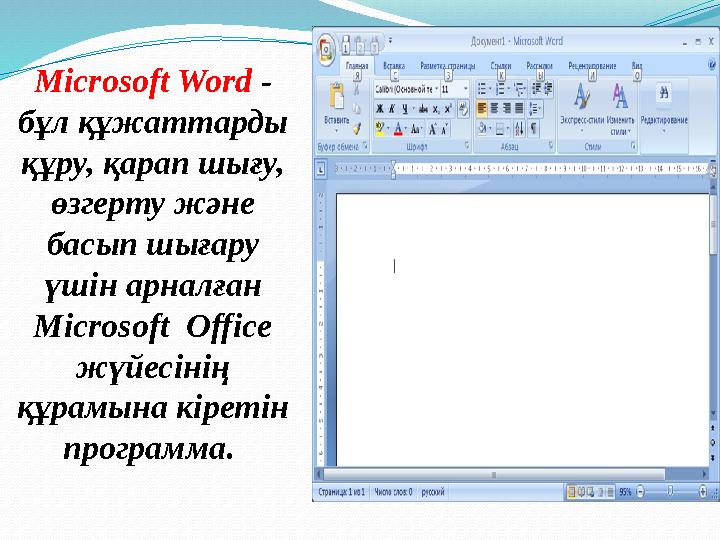 Microsoft Word - бұл құжаттарды құру, қарап шығу, өзгерту және басып шығару үшін арналған Microsoft Office жүйесінің құр