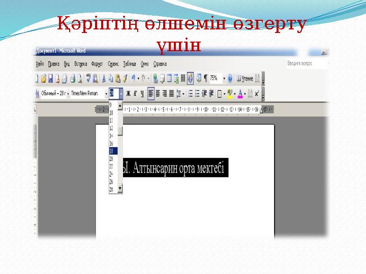 Қәріптің өлшемін өзгерту үшін