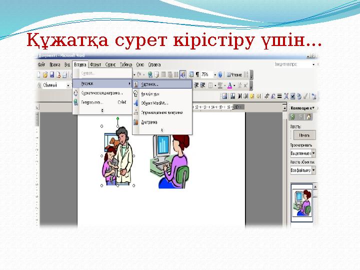 Құжатқа сурет кірістіру үшін...