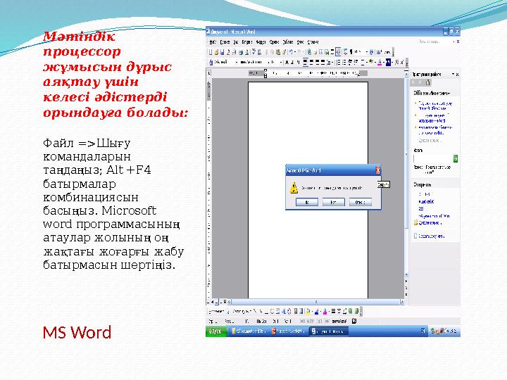 MS Word Мәтіндік процессор жұмысын дұрыс аяқтау үшін келесі әдістерді орындауға болады: Файл =>Шығу командаларын таңдаң