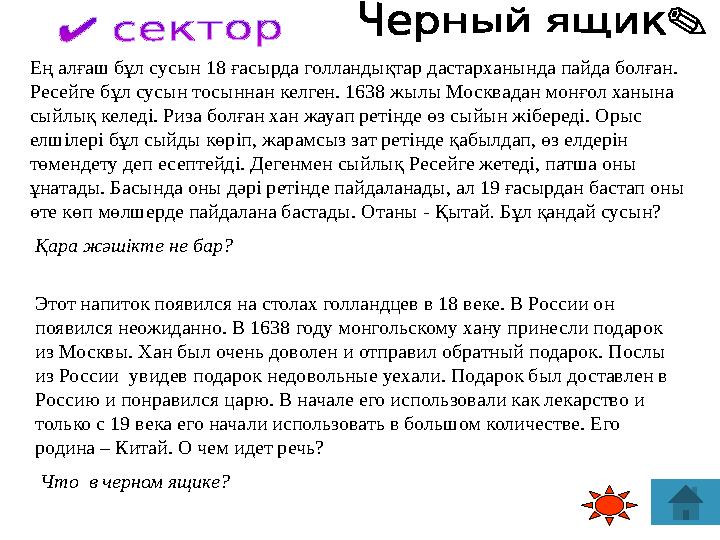 Этот напиток появился на столах голландцев в 18 веке. В России он появился неожиданно. В 1638 году монгольскому хану принесли п