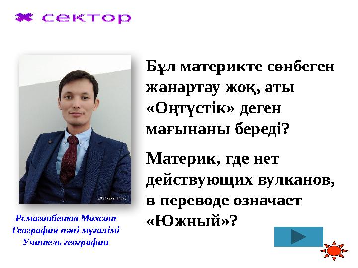 Бұл материкте сөнбеген жанартау жоқ, аты «Оңтүстік» деген мағынаны береді? Материк, где нет действующих вулканов, в перевод