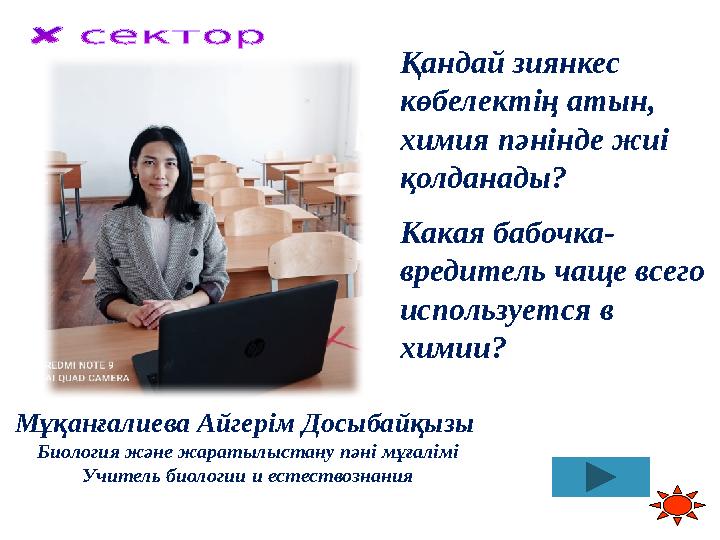 Қандай зиянкес көбелектің атын, химия пәнінде жиі қолданады? Какая бабочка- вредитель чаще всего используется в химии? Мұқа