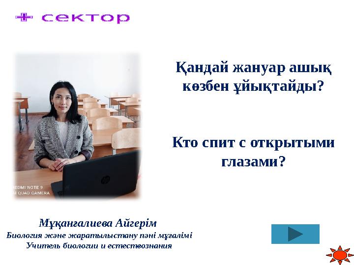 Қандай жануар ашық көзбен ұйықтайды? Кто спит с открытыми глазами? Мұқанғалиева Айгерім Биология және жаратылыстану пәні мұға