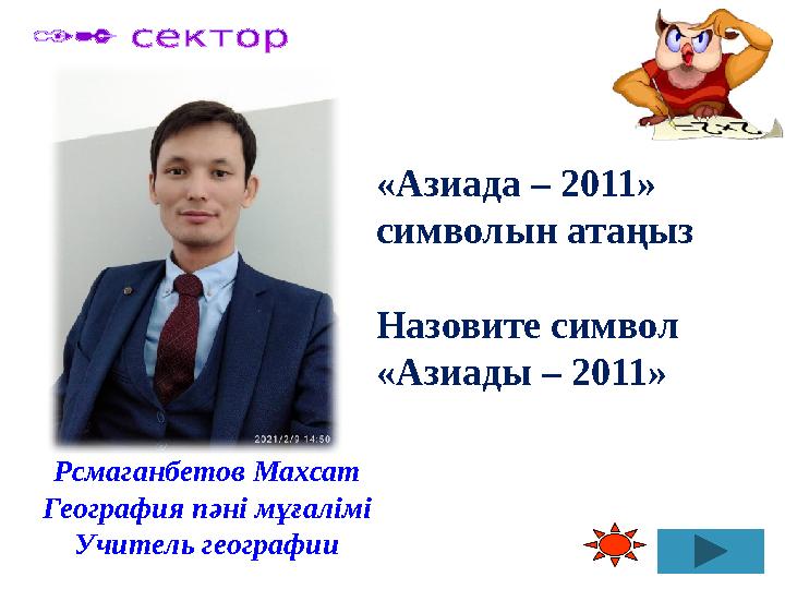 «Азиада – 2011» символын атаңыз Назовите символ «Азиады – 2011» Рсмаганбетов Махсат География пәні мұғалімі Учитель географии