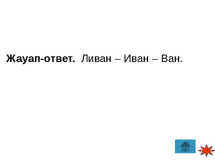 Жауап-ответ. Ливан – Иван – Ван.