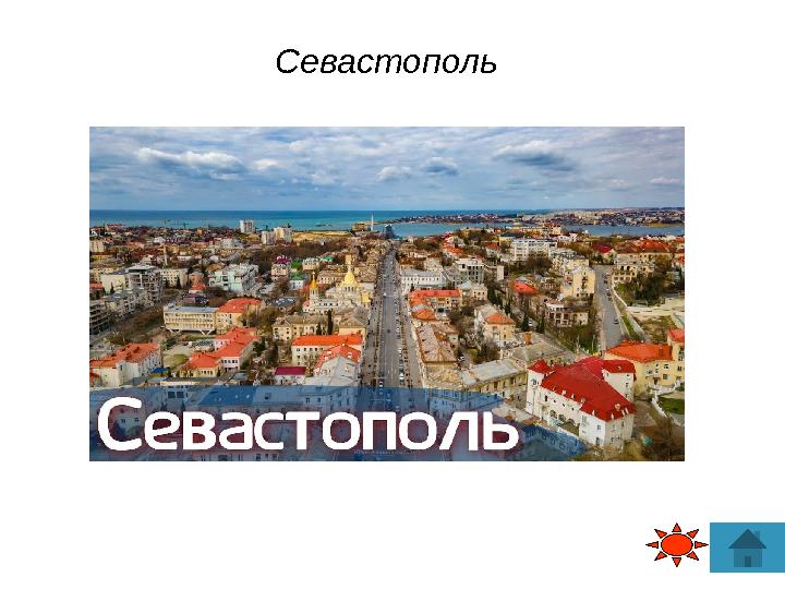 Севастополь