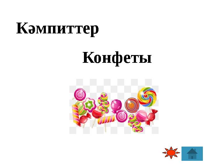 Конфеты Кәмпиттер