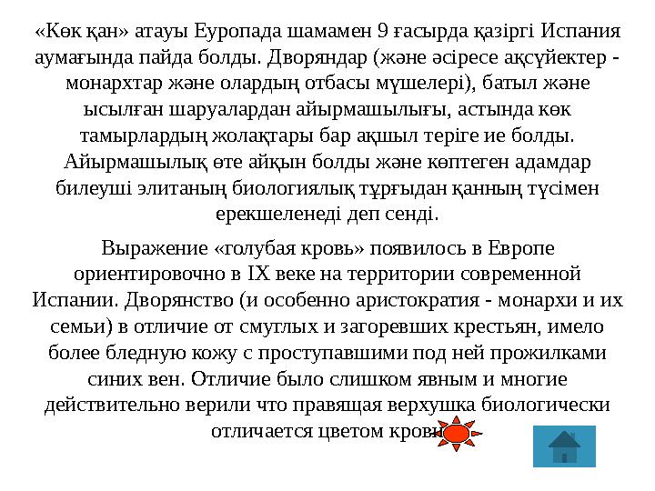 Выражение «голубая кровь» появилось в Европе ориентировочно в IX веке на территории современной Испании. Дворянство (и особенн