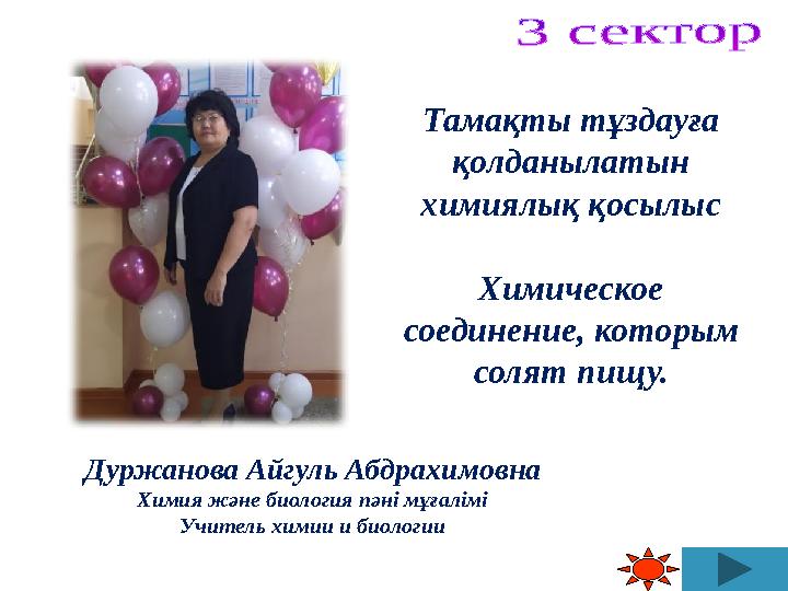 Тамақты тұздауға қолданылатын химиялық қосылыс Химическое соединение, которым солят пищу. Дуржанова Айгуль Абдрахимовна Хими