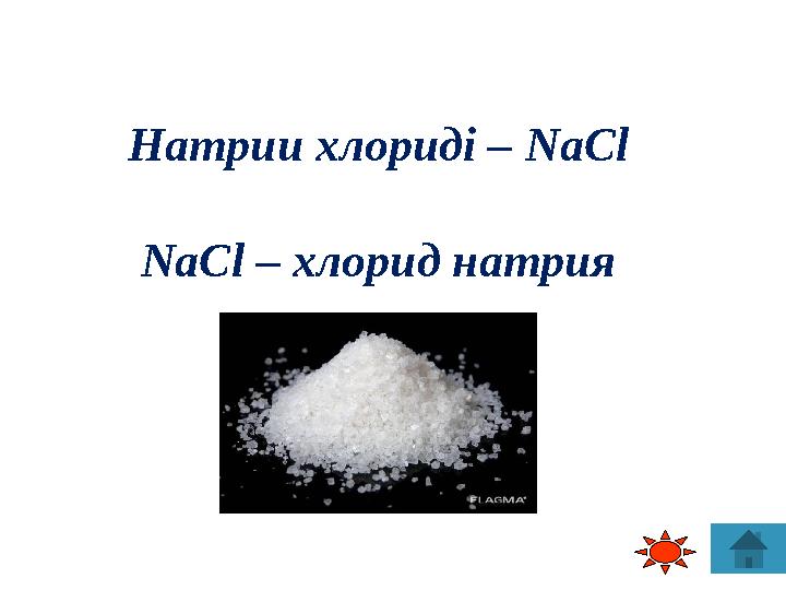 Натрии хлориді – NaCl NaCl – хлорид натрия