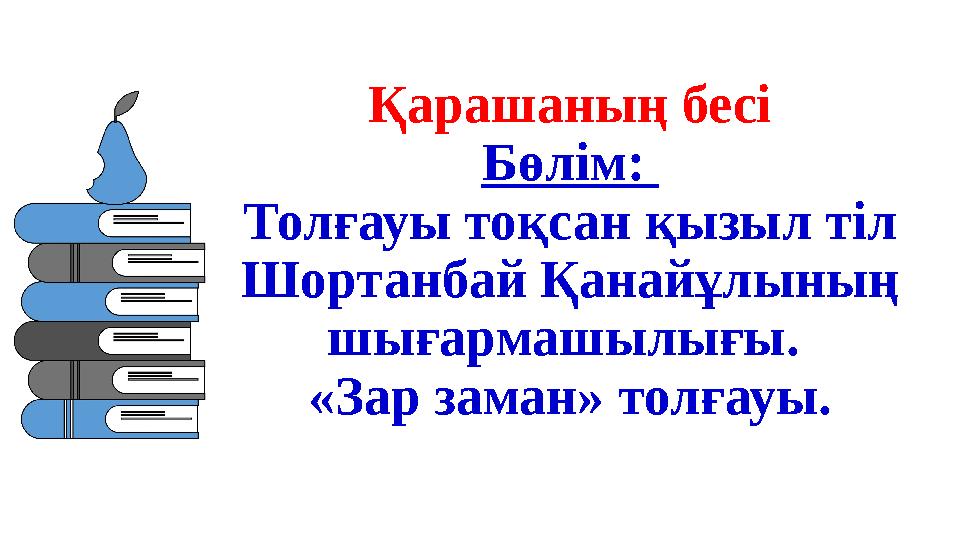 Қарашаның бесі Бөлім: Толғауы тоқсан қызыл тіл Шортанбай Қанайұлының шығармашылығы. «Зар заман» толғауы.