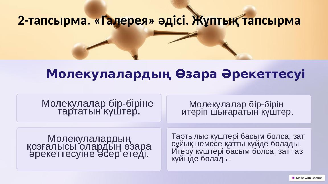 Молекулалардың Өзара Әрекеттесуі Молекулалар бір-біріне тартатын күштер. Молекулалар бір-бірін итеріп шығаратын күштер. Молек