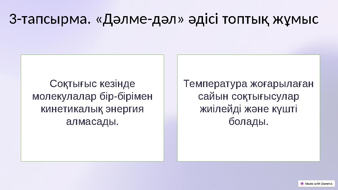 3-тапсырма. «Дәлме-дәл» әдісі топтық жұмыс Соқтығыс кезінде молекулалар бір-бірімен кинетикалық энергия алмасады. Температур