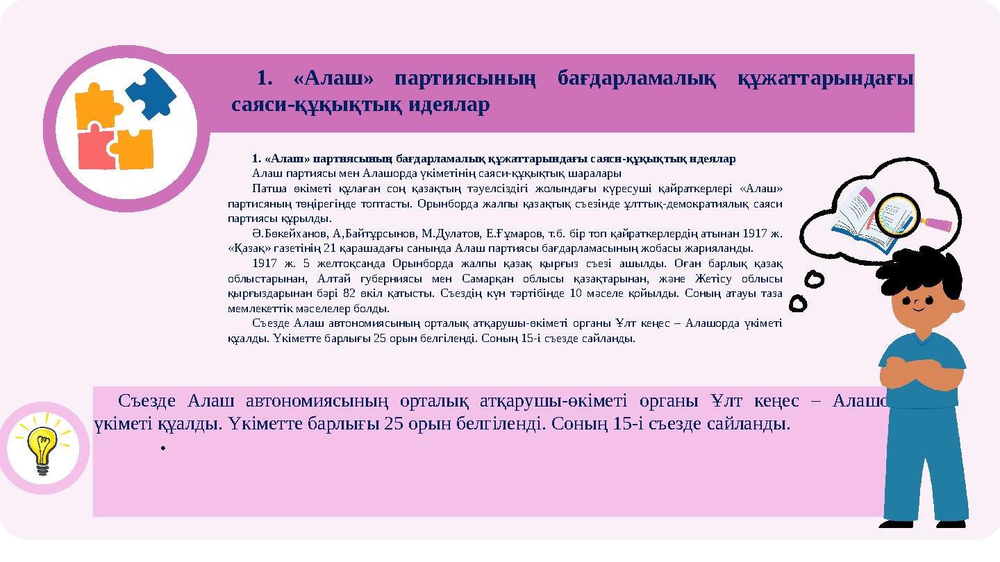 Съезде Алаш автономиясының орталық атқарушы-өкіметі органы Ұлт кеңес – Алашорда үкіметі құалды. Үкіметте барлығы 25 орын белгі