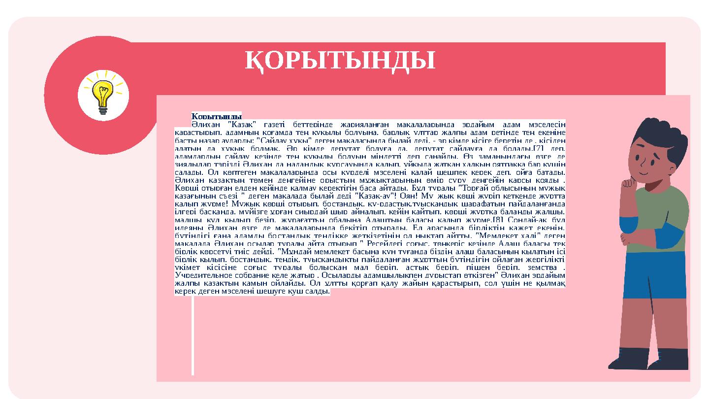 ҚОРЫТЫНДЫ Қорытынды Әлихан "Қазақ" газеті беттерінде жарияланған мақалаларында эрдайым адам мэселесін қарастырып, адамның қоға